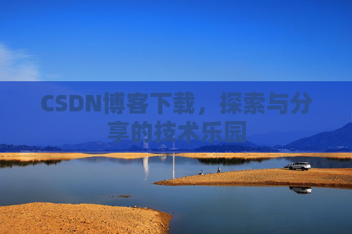 CSDN博客下载，探索与分享的技术乐园